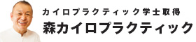 名古屋の肩こり・腰痛なら森カイロプラクティック